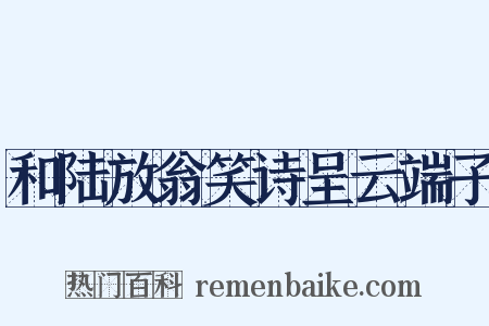 和陆放翁笑诗呈云端子是什么意思的图片